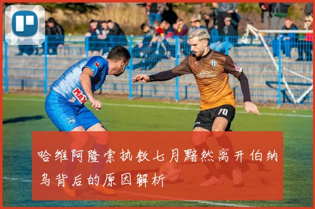 哈维阿隆索执教七月黯然离开伯纳乌背后的原因解析