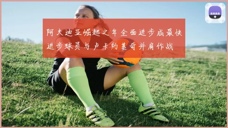 阿夫迪亚崛起之年全面进步成最快进步球员与卢卡约基奇并肩作战